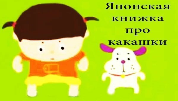 Японская книжка про какашки