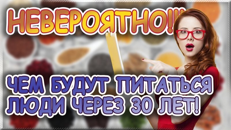 Невероятно!!! чем будут питаться люди через 30 лет! ➤ еда будущего!