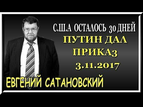 Выступление Е.Я. Сатановского в Совете Федерации 03.11.2017