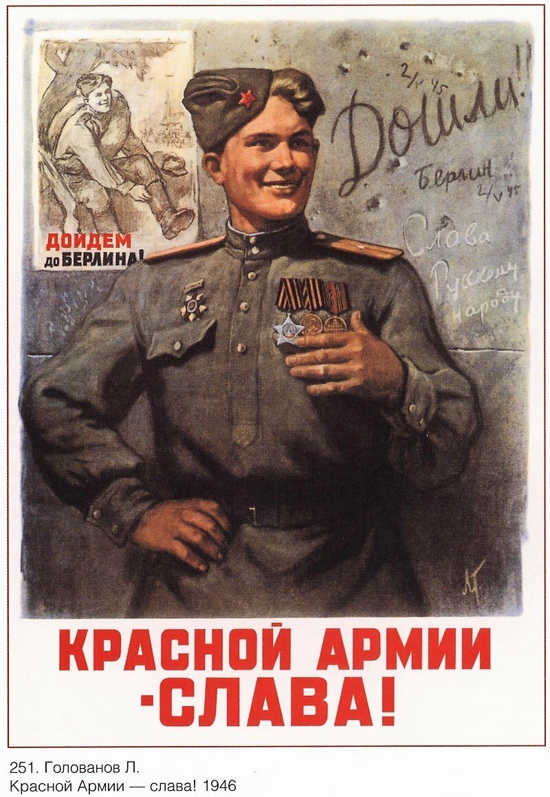 История плаката «Красной армии – слава! Дошли!»