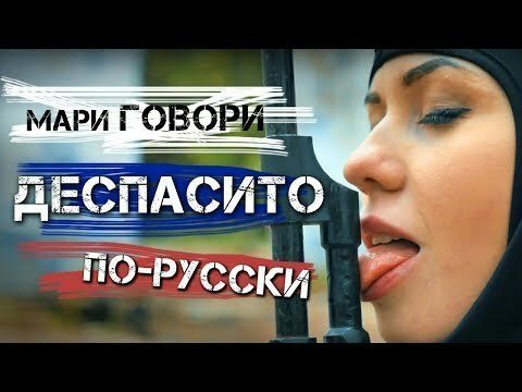 DESPACITO по-русски - Мари Говори