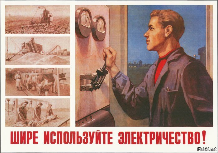 Электрификация - это все, что осталось от коммунизма после ликвидации советск...