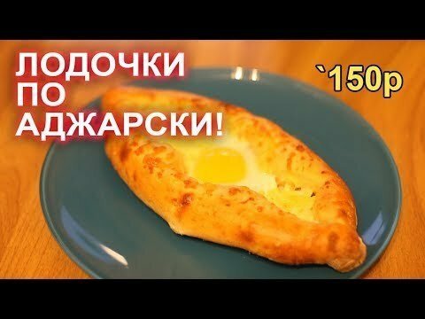 Делаем сами вкусные хачапури лодочки по аджарски!