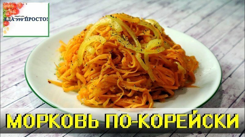 МОРКОВЬ ПО-КОРЕЙСКИ. Салат №1 на новый год!