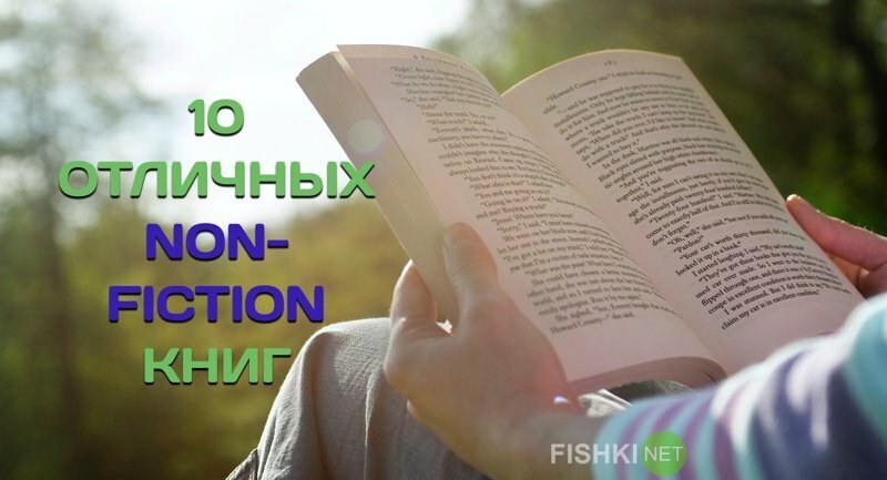 Во что залипнуть на выходных: 10 отличных non-fiction книг