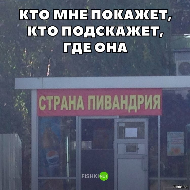 Где она...