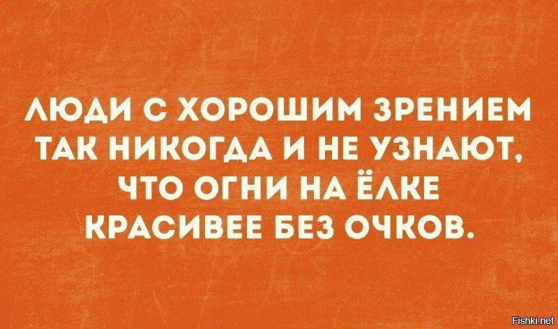 Огни на ёлке красивее без очков.