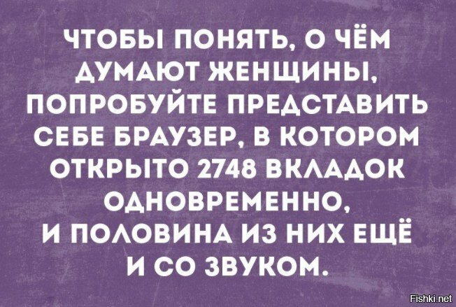 Мысли женщины = Google Chrome с 1000 вкладок.