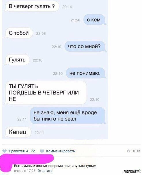 Быть умным - значит вовремя прикинуться тупым.