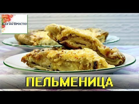 Закусон за 3$, просто и быстро.  Пельменица