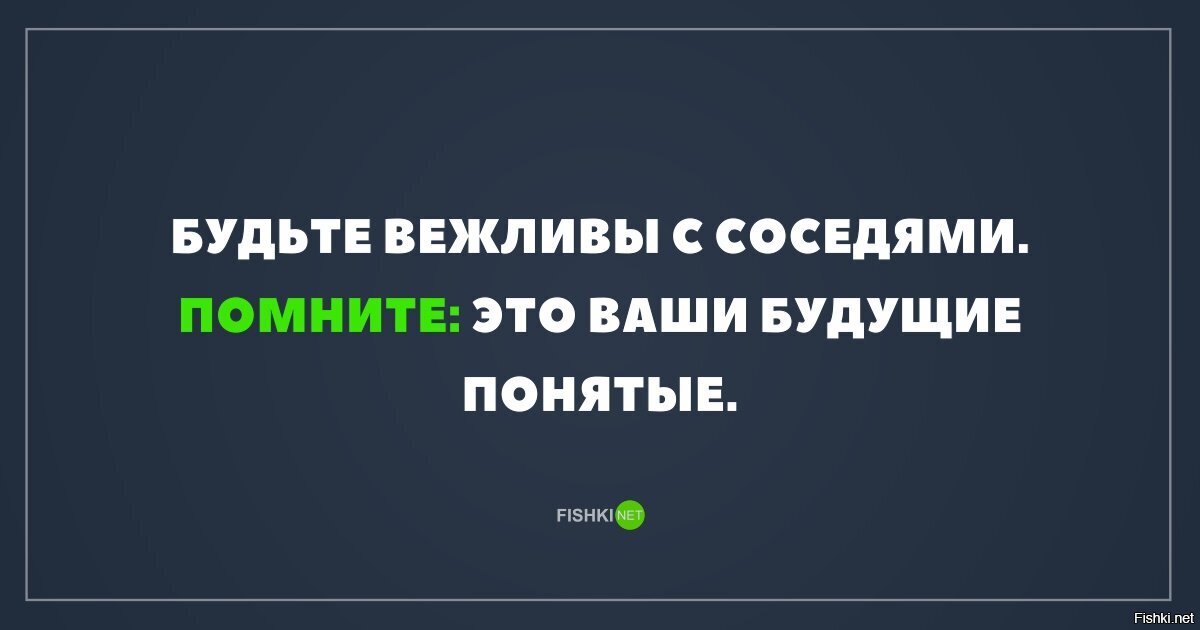 Будьте вежливы с соседями