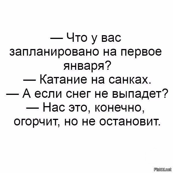 Планы на 1-е января