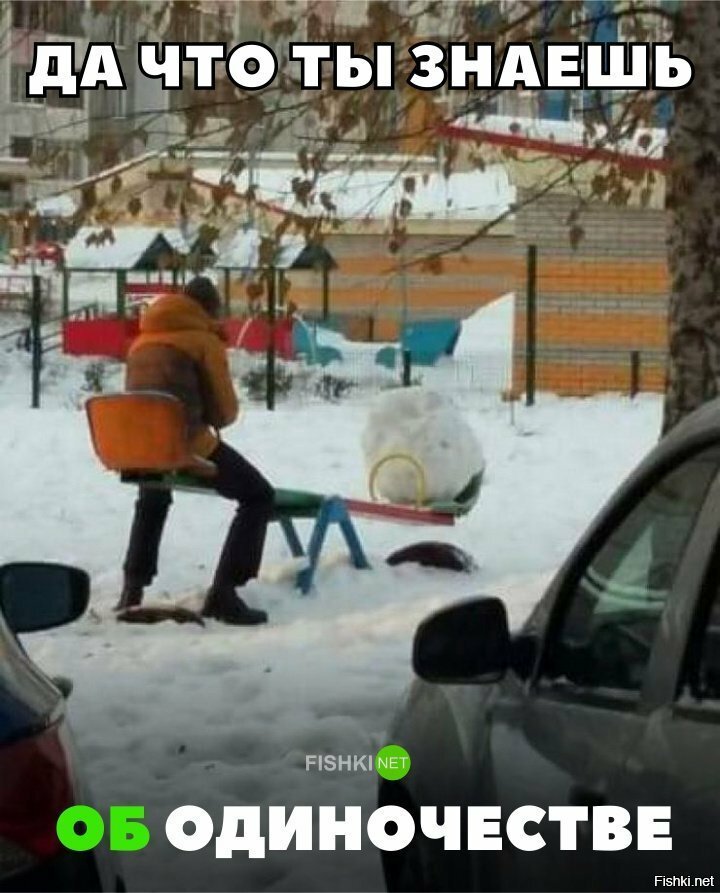 Одиночество сволочь