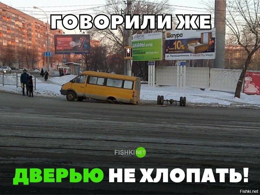 Не хлопайте дверью