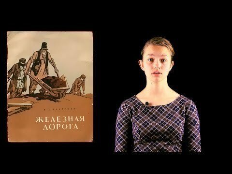 «Железная дорога» Н.А. Некрасов