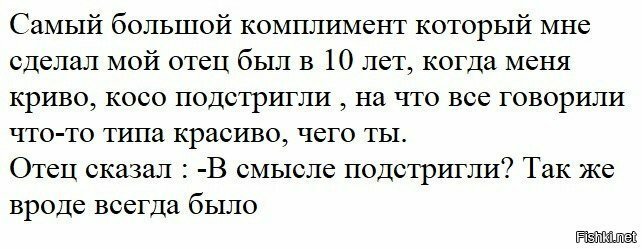 Лучший комплимент от отца