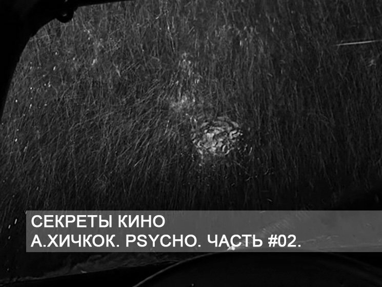 Секреты кино. А.Хичкок. Psycho/Психоз. Часть #02