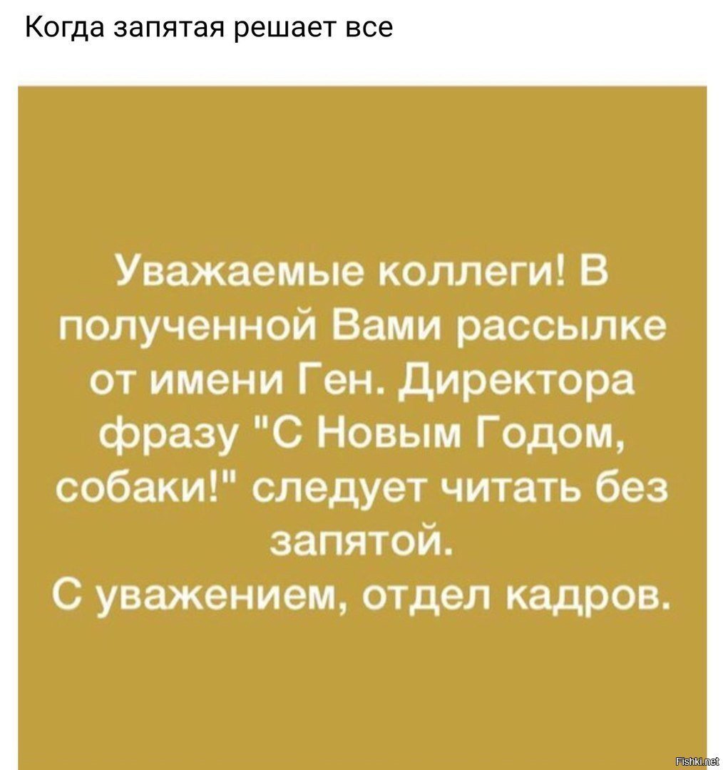 Запятые решают всё