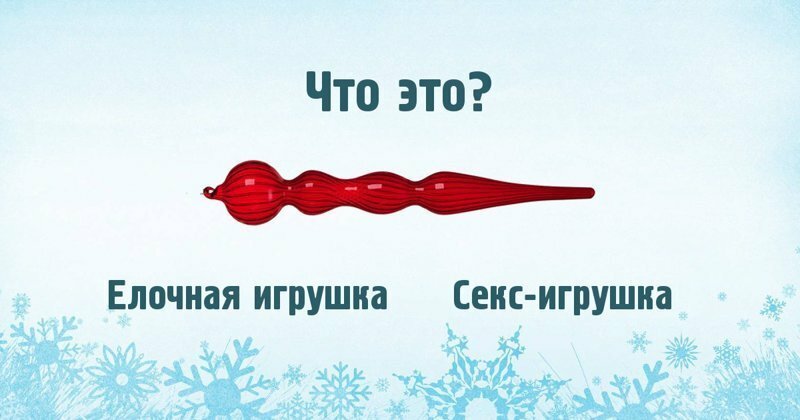 Отличите ли ёлочное украшение от игрушки из секс-шопа?