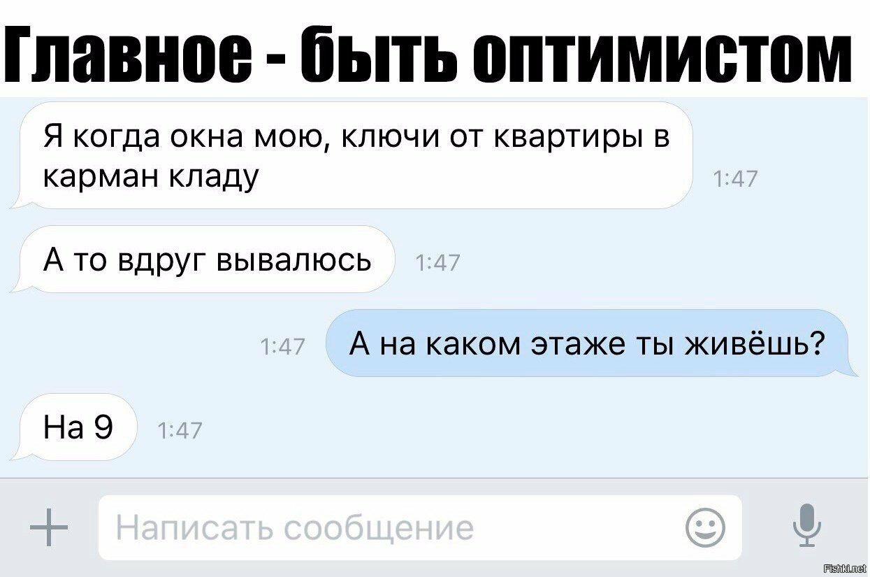 Будьте оптимистами