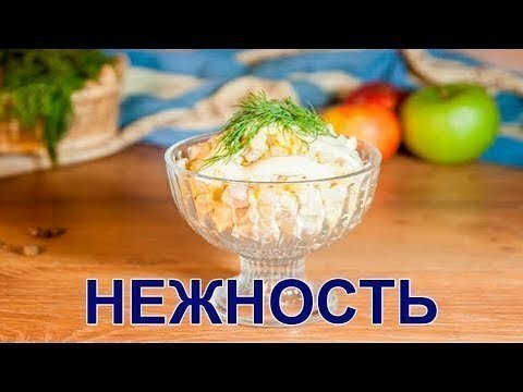 Салат Нежность с курицей и яблоком