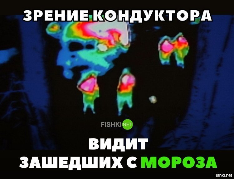 Тепловизор кондукторов