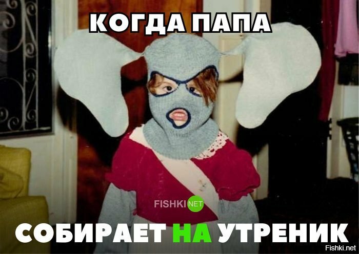Когда папа собирает на утренник