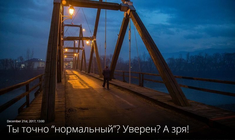 Ты точно “нормальный”? Уверен? А зря