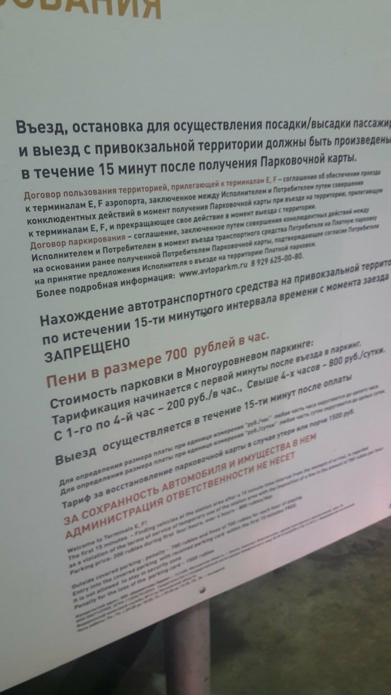 Лохотрон парковки в аэропорту ШЕРЕМЕТЬЕВО