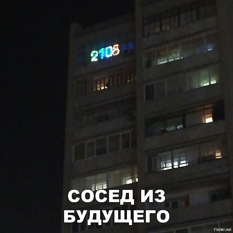 Сосед из будущего