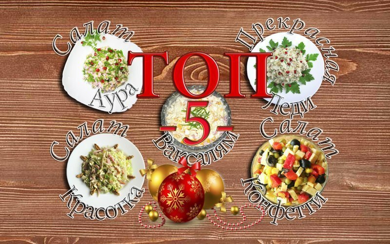 ТОП 5 САЛАТОВ на Новый Год 2018! Подборка Самых лучших салатов в одном видео!