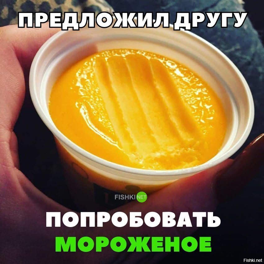 Друг попробовал