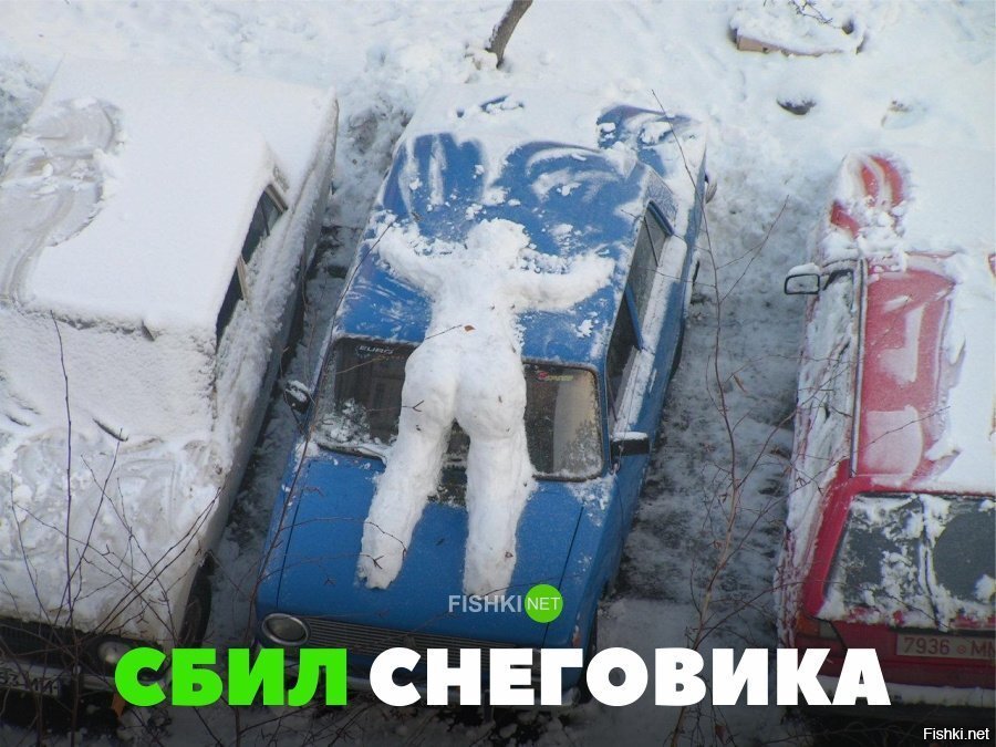 Сбил снеговика