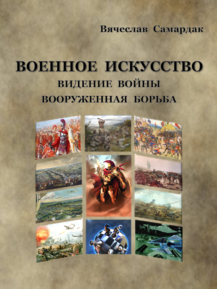 Военное искусство. книга