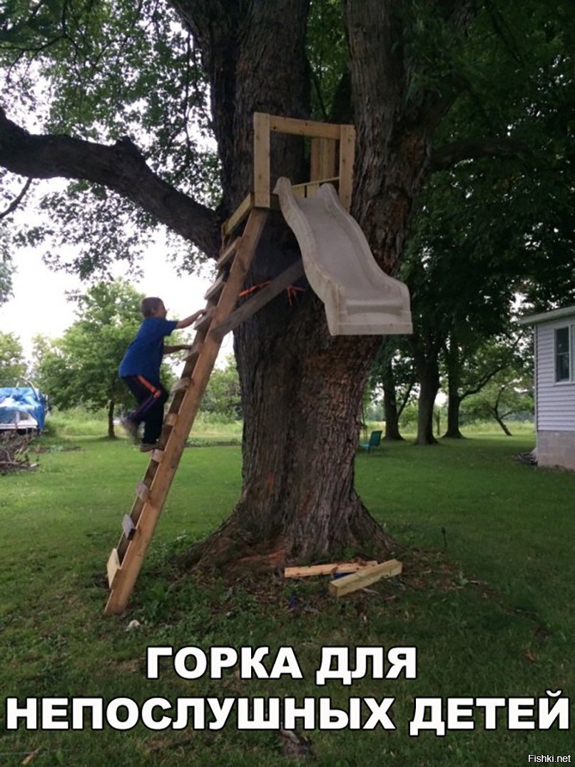 Горка для непослушных детей