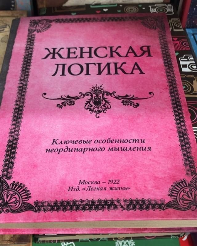 Книга Женская Логика С Пустыми Страницами Купить