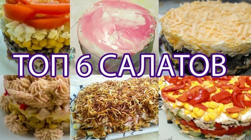 Топ 6 новых салатов на праздничный стол