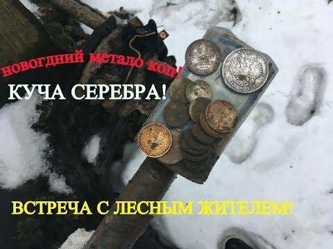 Новогодний метало коп! Находки -куча серебра от Деда Мороза!