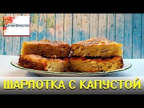 Шарлотка из капусты, неожиданно очень вкусный пирог