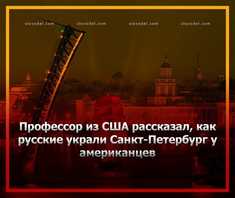 Профессор из сша рассказал, как русские украли санкт-петербург у американцев