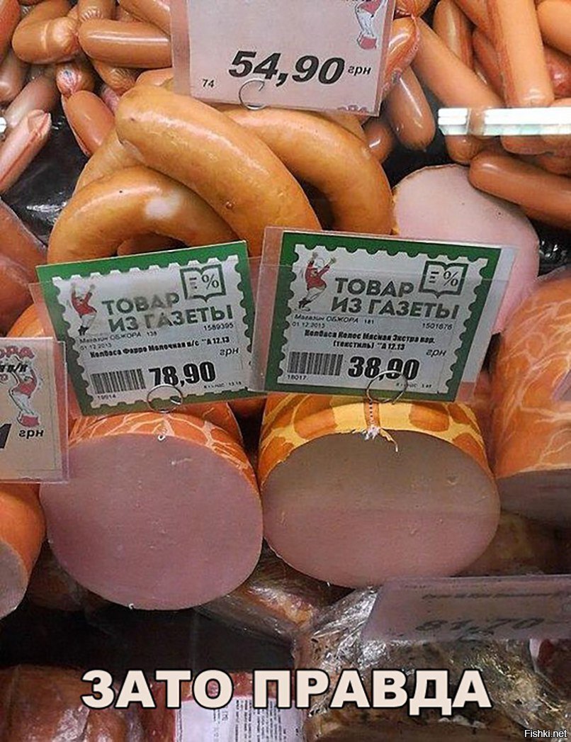 Зато правда