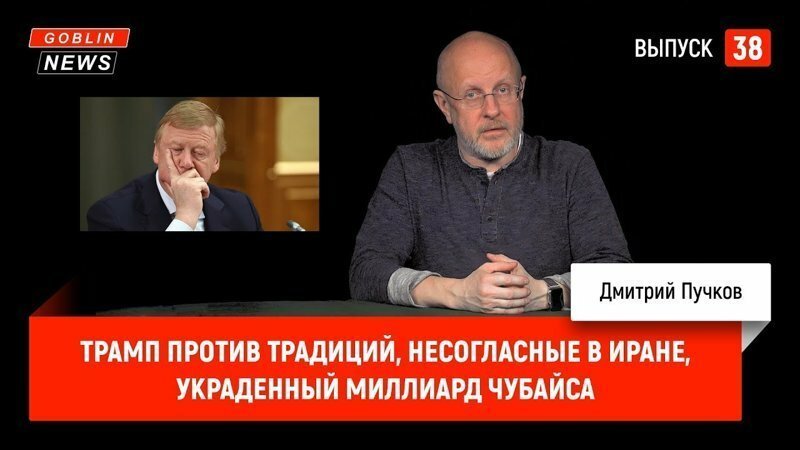 Goblin News 38: Трамп против традиций, несогласные в Иране, украденный миллиард Чубайса