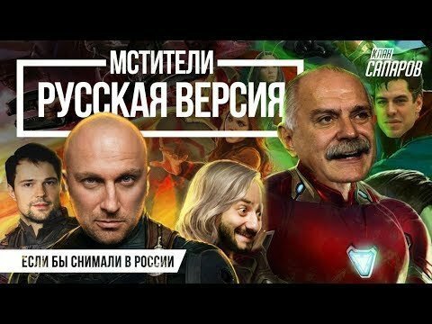 Как выглядел бы трейлер «Войны бесконечности», если бы фильм снимали в России