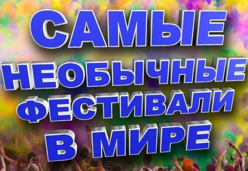 Необычные фестивали мира: зрелище, праздник или абсурд?