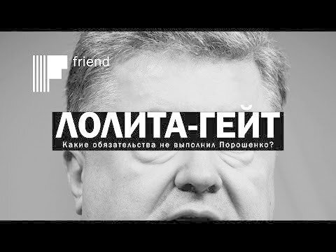 Лолита-гейт. Какие обязательства не выполнил Порошенко?