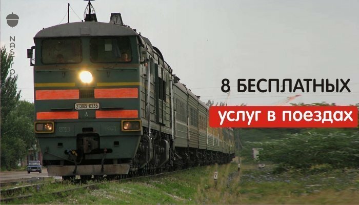 8 бесплатных услуг в поездах, о которых не знают многие