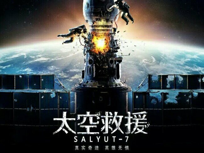 Как «Салют-7» покорил сердца китайцев