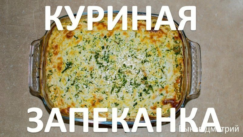 Куриная запеканка. Простой и быстрый рецепт