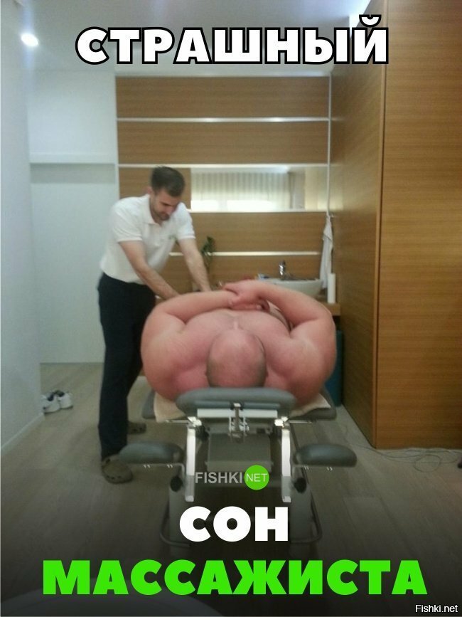 Страшный сон массажиста
