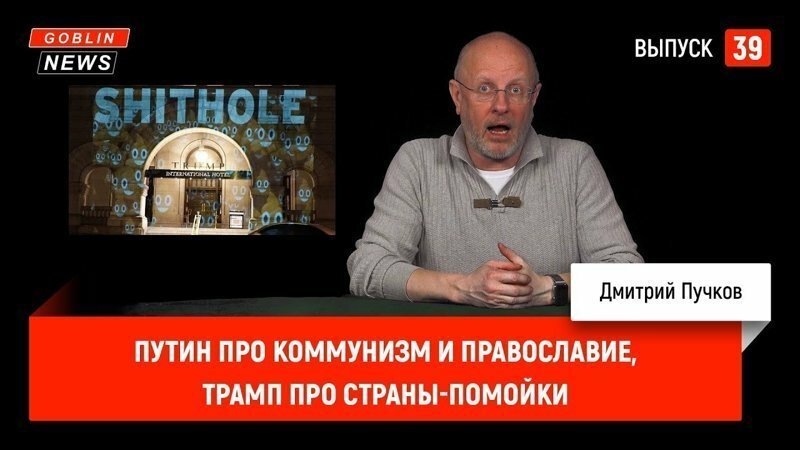 Goblin News 39: Путин про коммунизм и православие, Трамп про страны-помойки